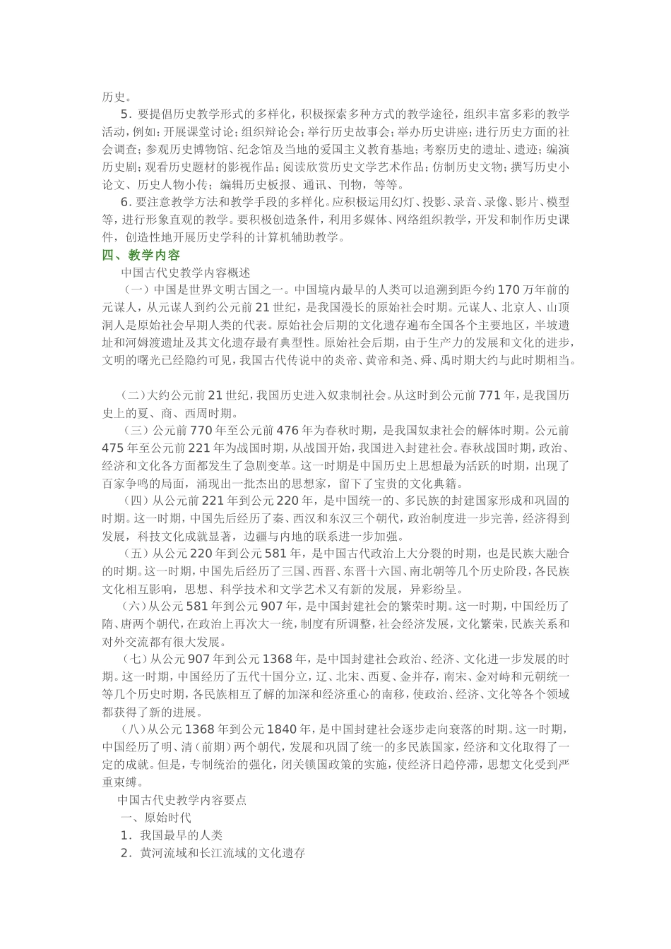 九年义务教育全日制初级中学历史教学大纲(试用修订版)_第2页