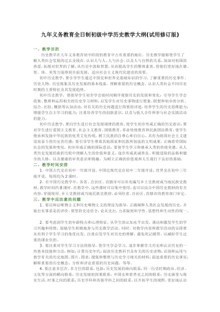 九年义务教育全日制初级中学历史教学大纲(试用修订版)