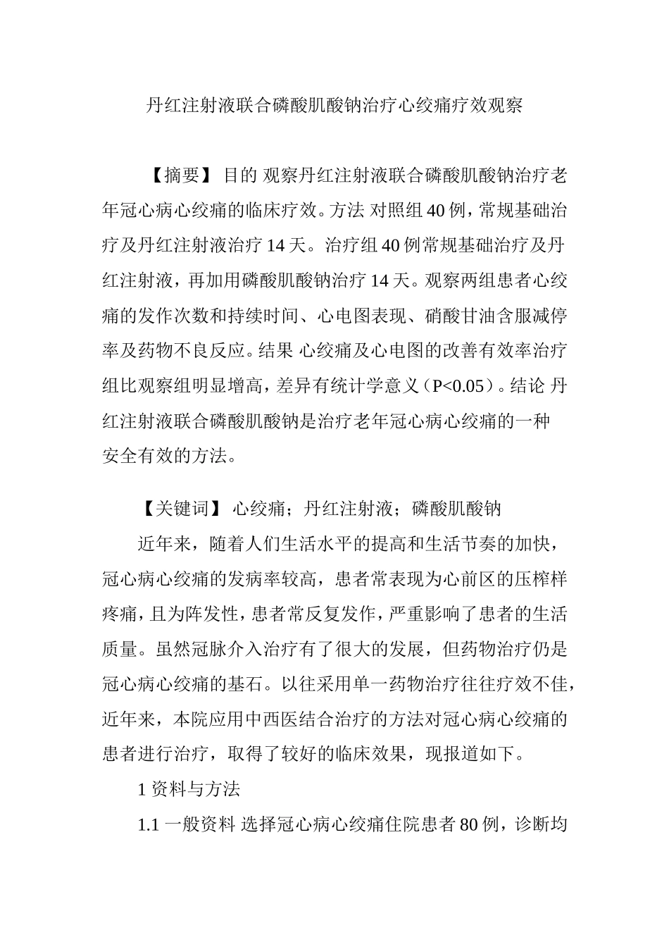 丹红注射液联合磷酸肌酸钠治疗心绞痛疗效观察分析研究 临床医学专业_第1页