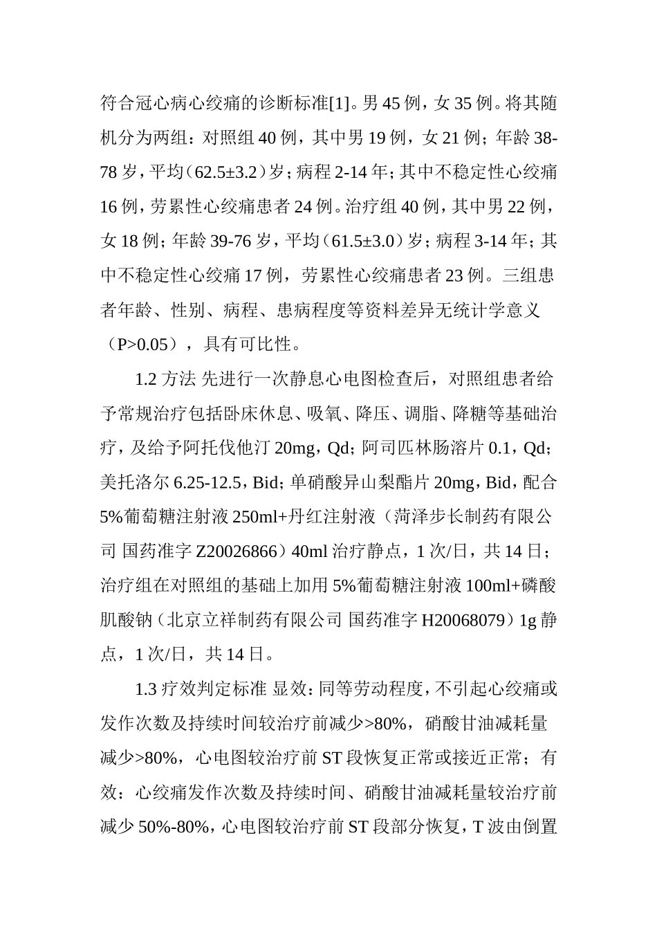 丹红注射液联合磷酸肌酸钠治疗心绞痛疗效观察分析研究 临床医学专业_第2页