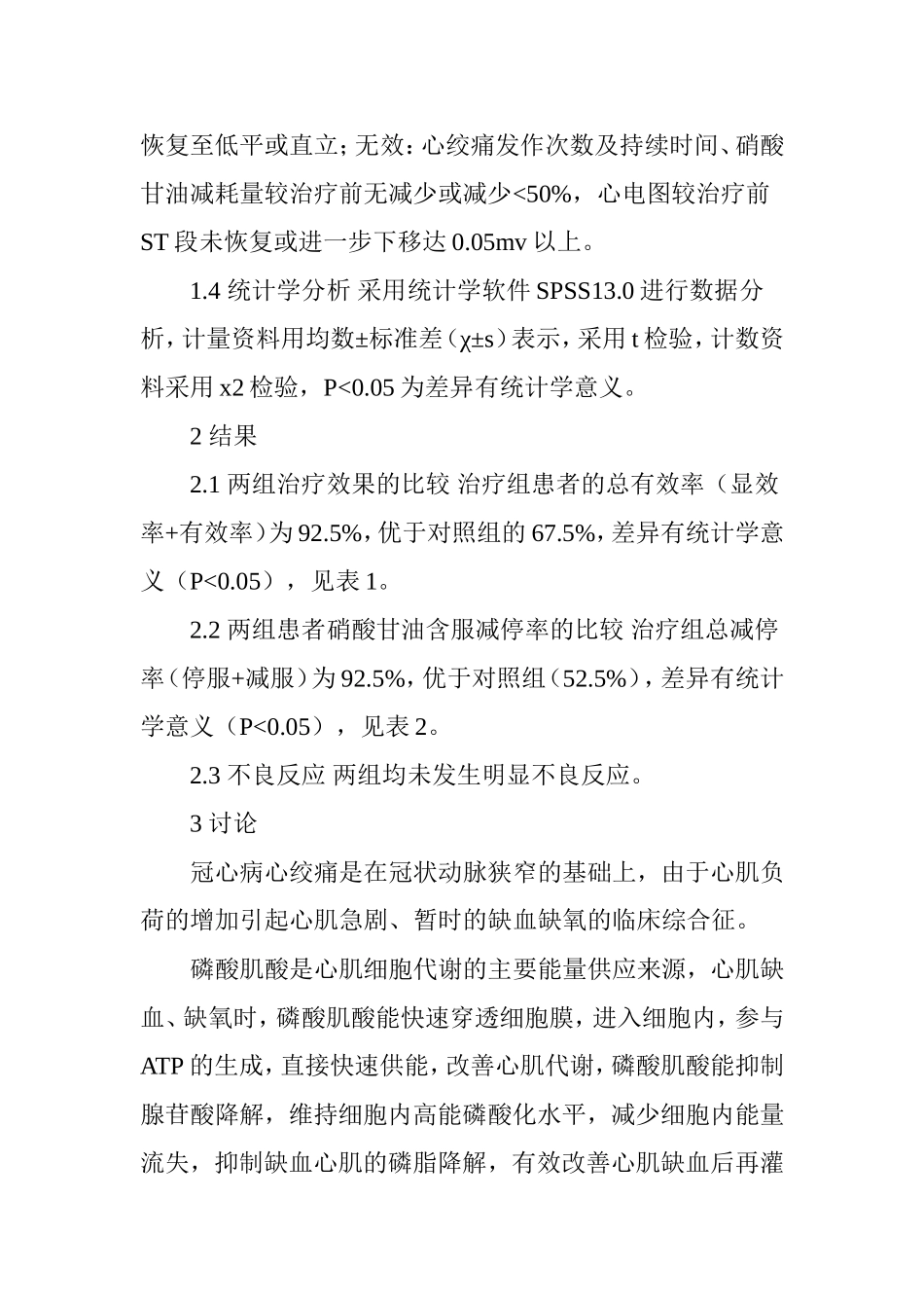 丹红注射液联合磷酸肌酸钠治疗心绞痛疗效观察分析研究 临床医学专业_第3页