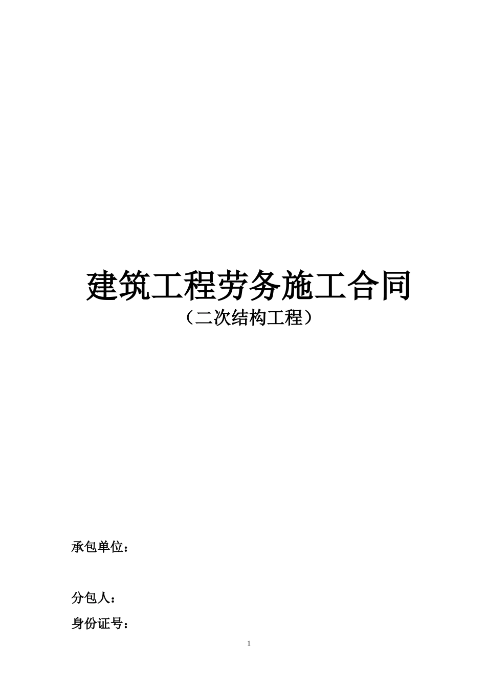 建筑工程劳务施工合同（二次结构工程）_第1页