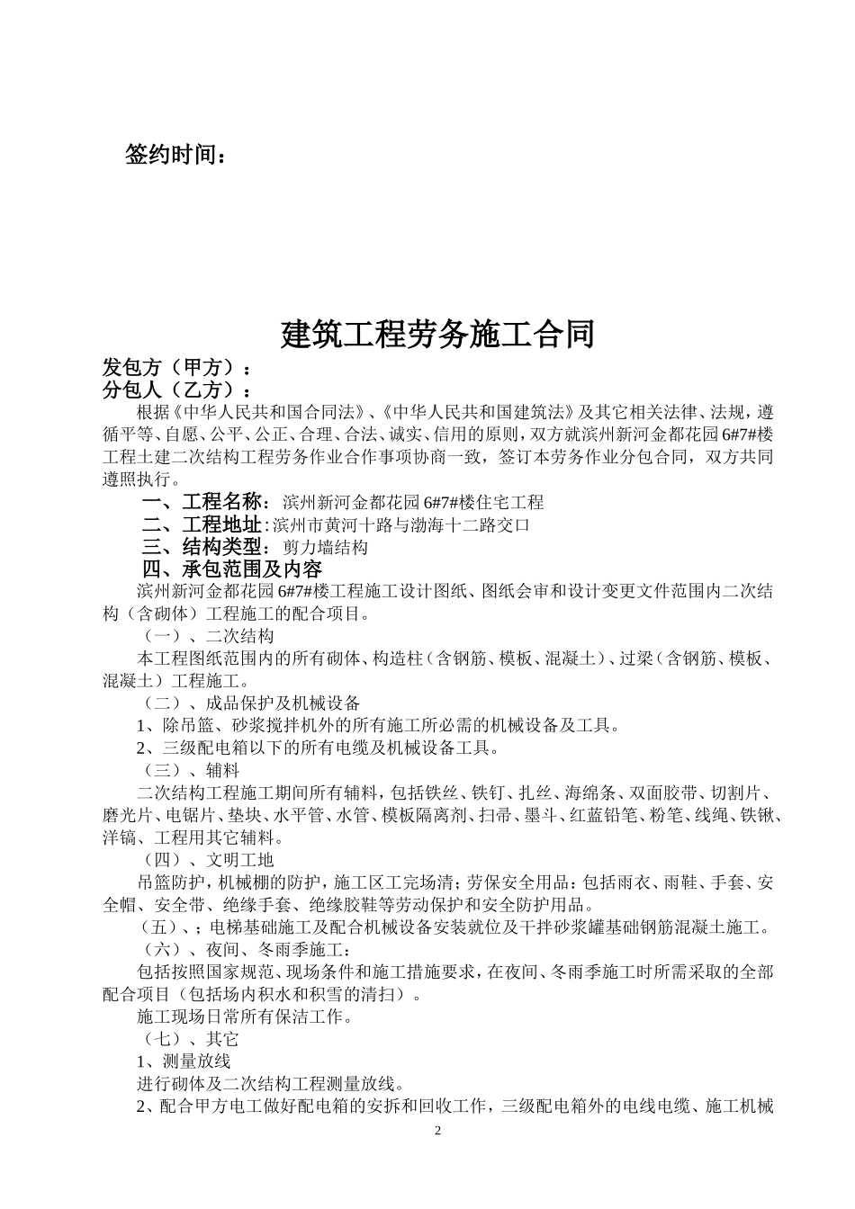 建筑工程劳务施工合同（二次结构工程）_第2页