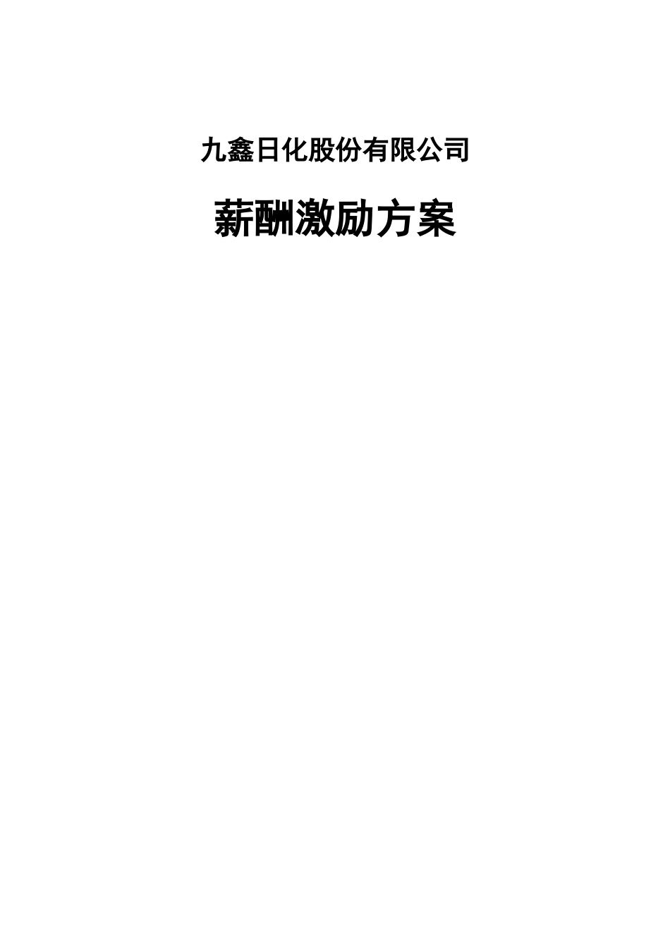 九鑫日化股份有限公司薪酬激励方案_第1页