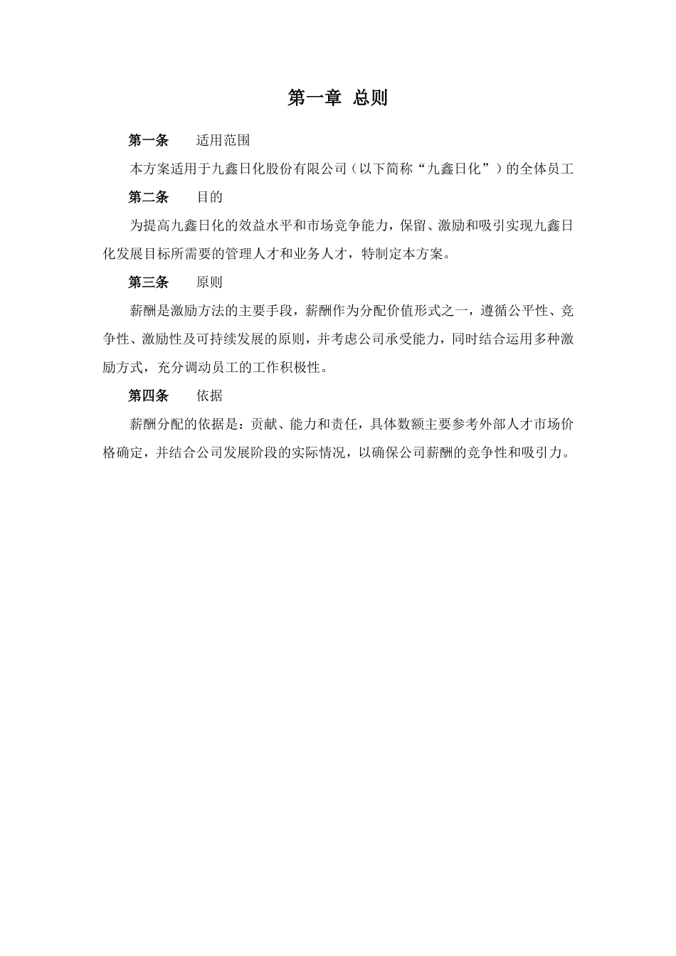 九鑫日化股份有限公司薪酬激励方案_第3页
