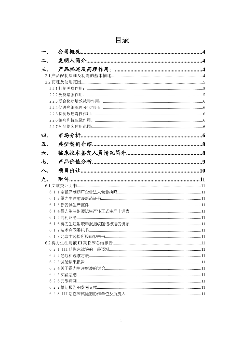 得力生注射剂融资说明书_第1页