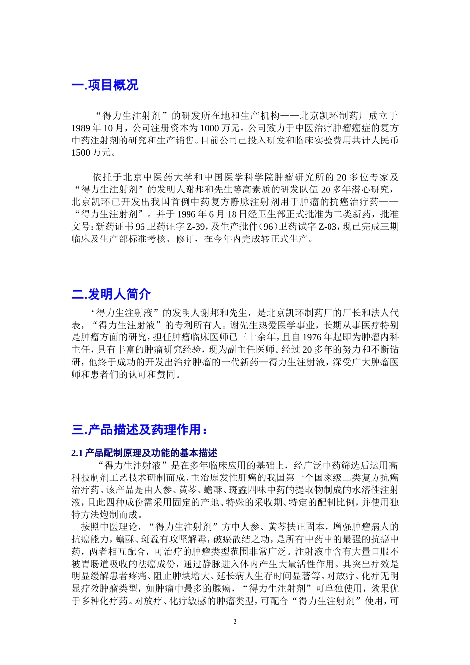 得力生注射剂融资说明书_第2页