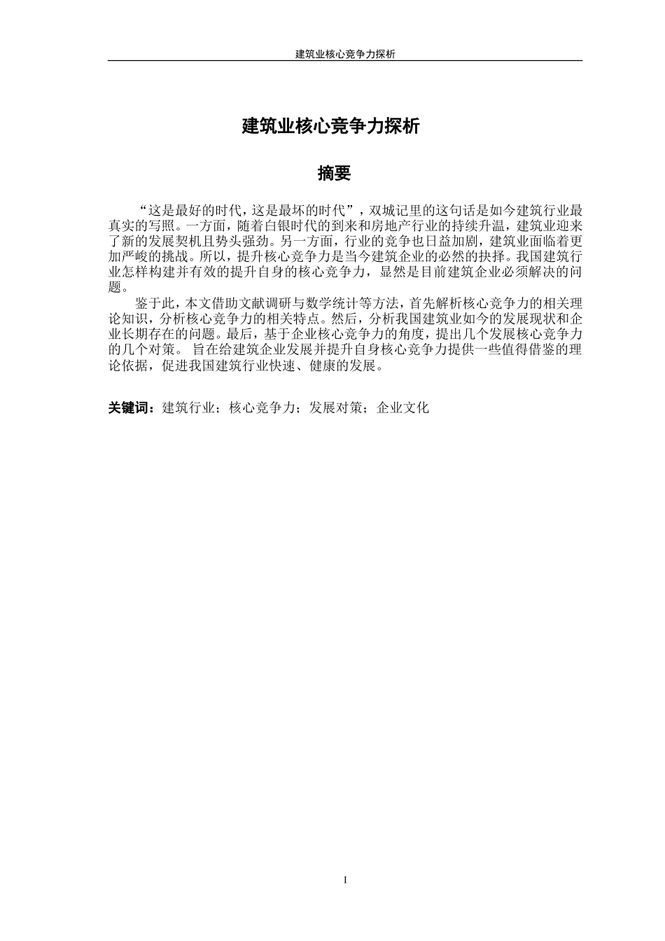建筑业核心竞争力探析分析研究  工商管理专业_第1页