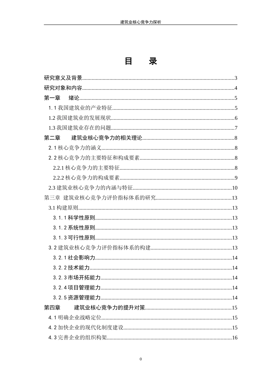 建筑业核心竞争力探析分析研究  工商管理专业_第3页