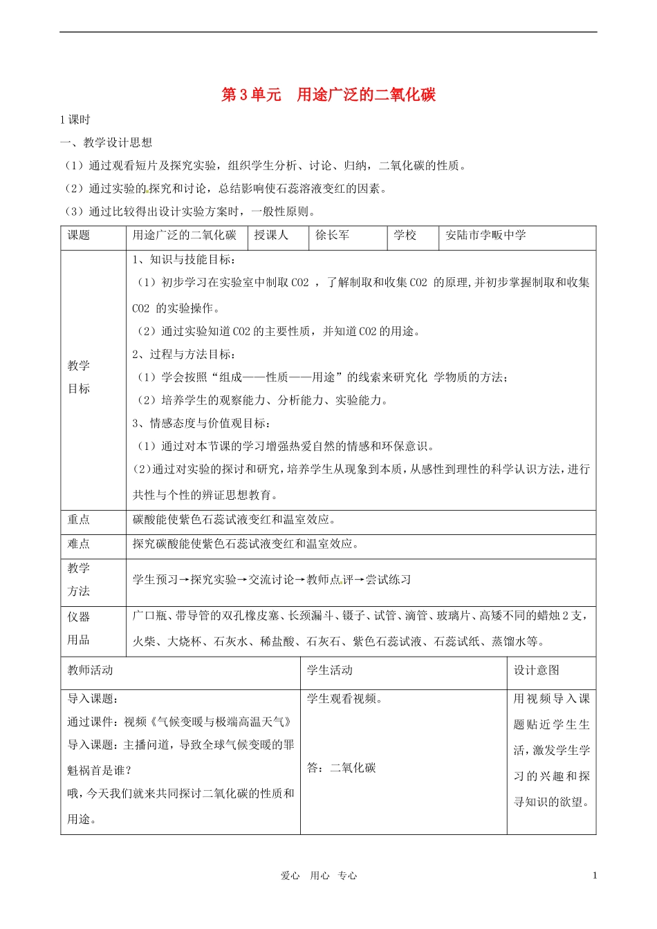 第3单元  用途广泛的二氧化碳教学设计_第1页