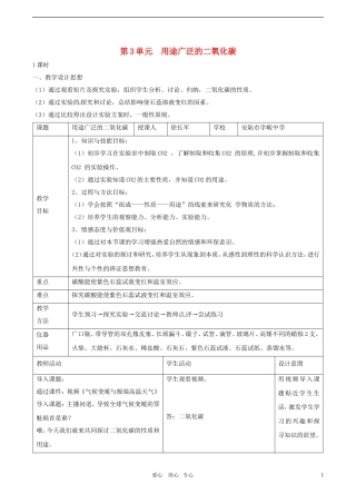 第3单元  用途广泛的二氧化碳教学设计