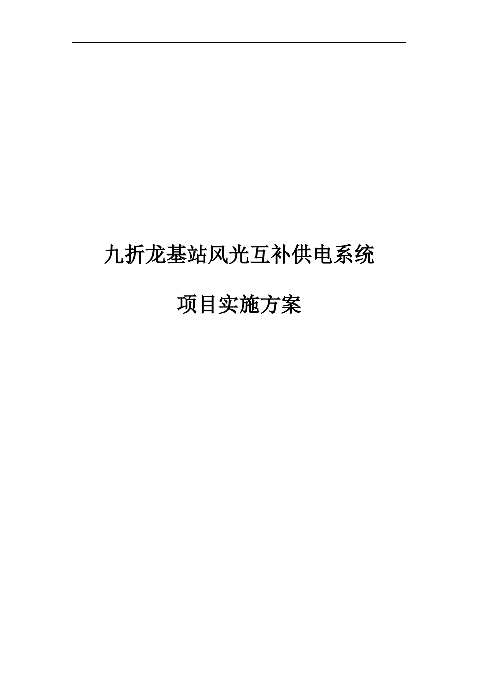 九折龙基站风光互补供电系统项目实施方案_第1页