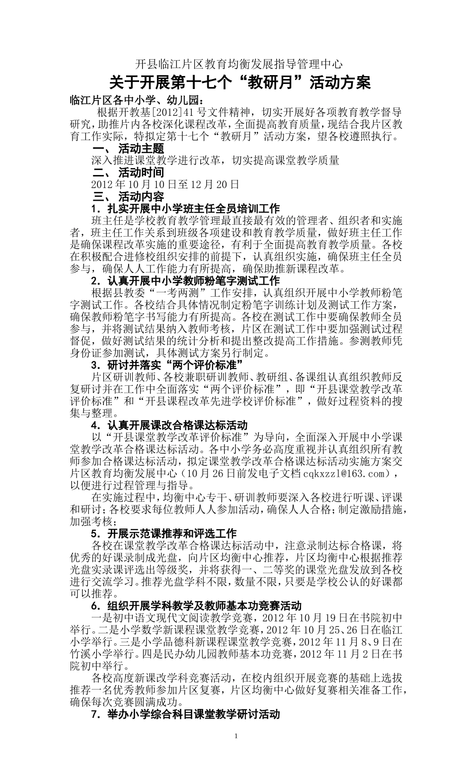 开县临江片区教育均衡发展指导管理中心 关于开展第十七个“教研月”活动方案_第1页