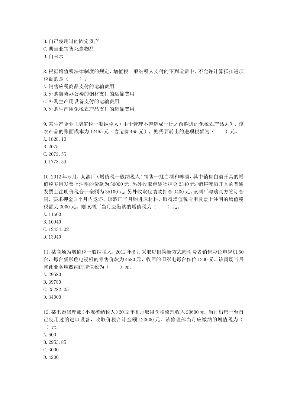 第六章 增值税和消费税法律制度（课后作业）_第2页