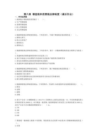 第六章 增值税和消费税法律制度（课后作业）