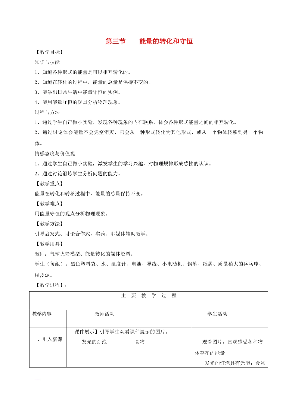 第三节能量的转化和守恒教学设计_第1页