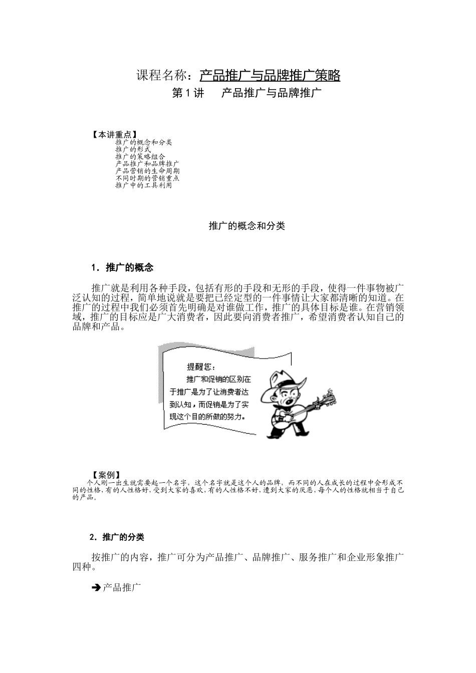 课程名称：产品推广与品牌推广策略_第1页