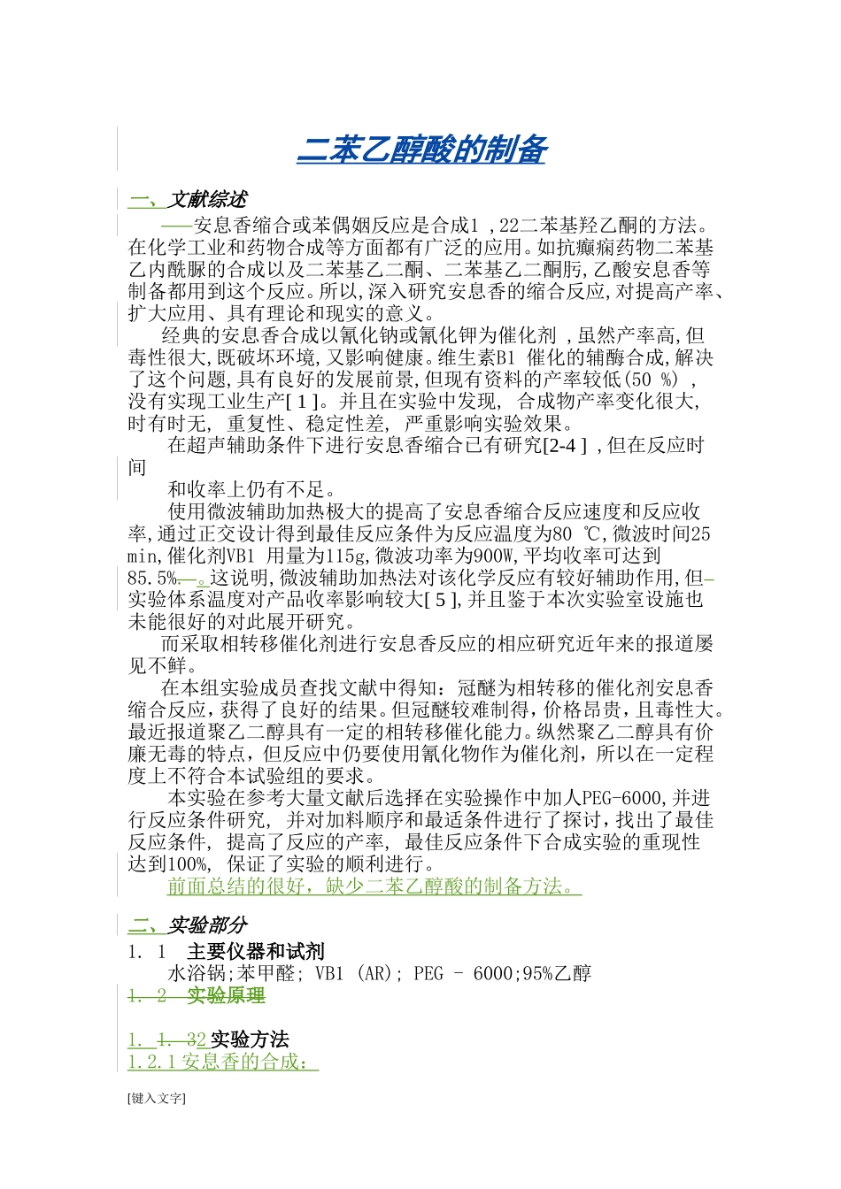 二苯乙醇酸的制备_第1页