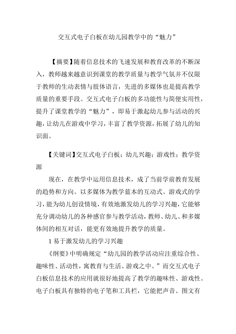 交互式电子白板在幼儿园教学中的“魅力”分析研究  教育教学专业_第1页