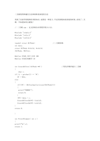 二叉树的四种遍历方法和两种求深度的方法