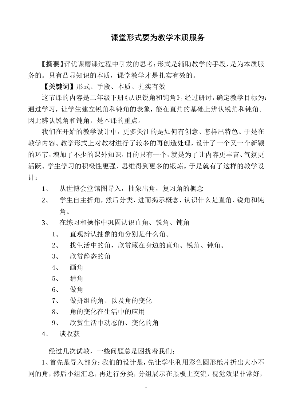 课堂形式要为教学本质服务_第1页