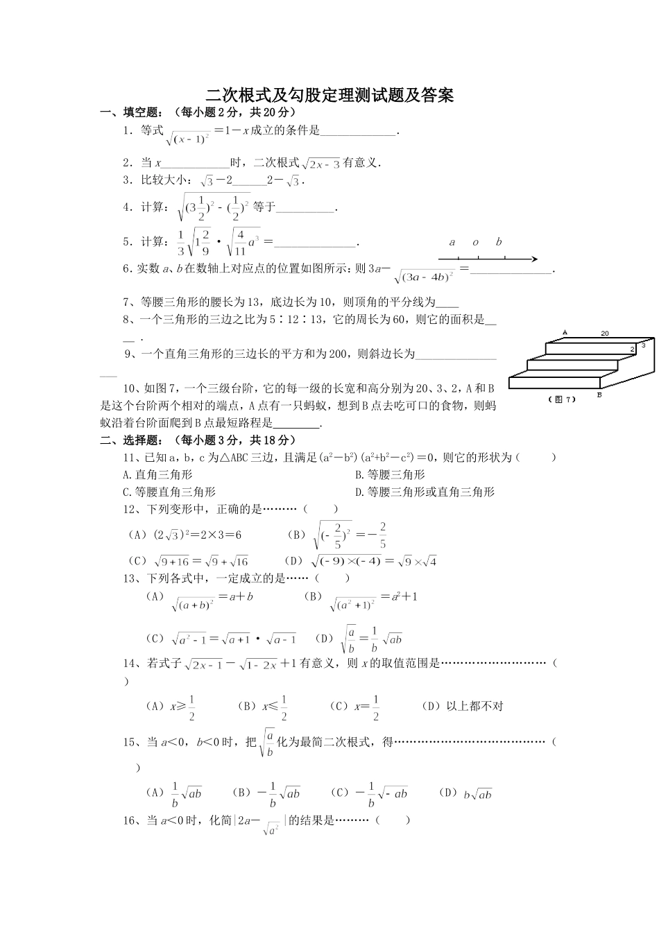二次根式及勾股定理测试题及答案_第1页