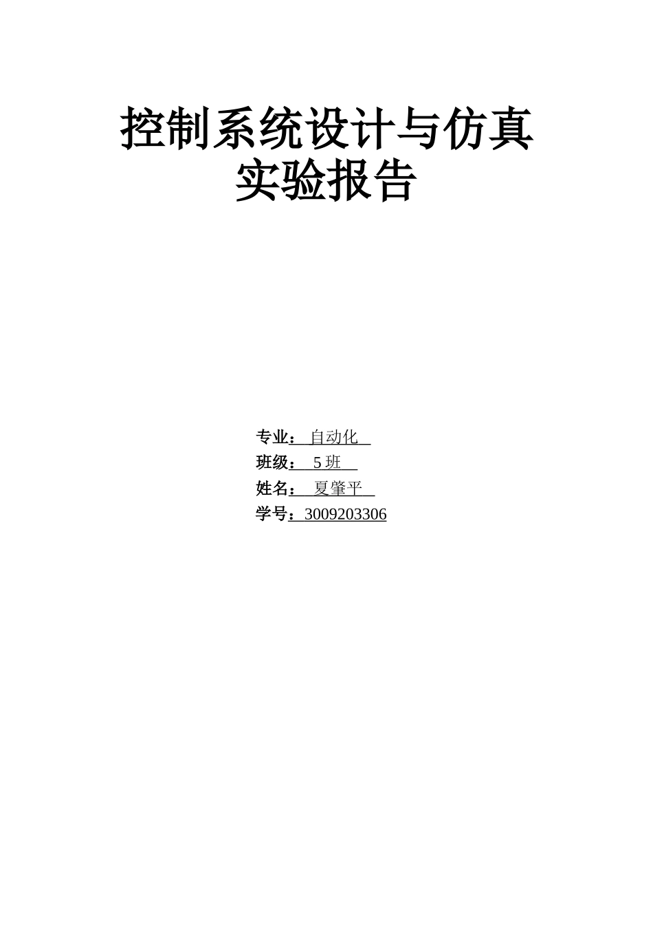 控制系统设计与仿真实验报告_第1页