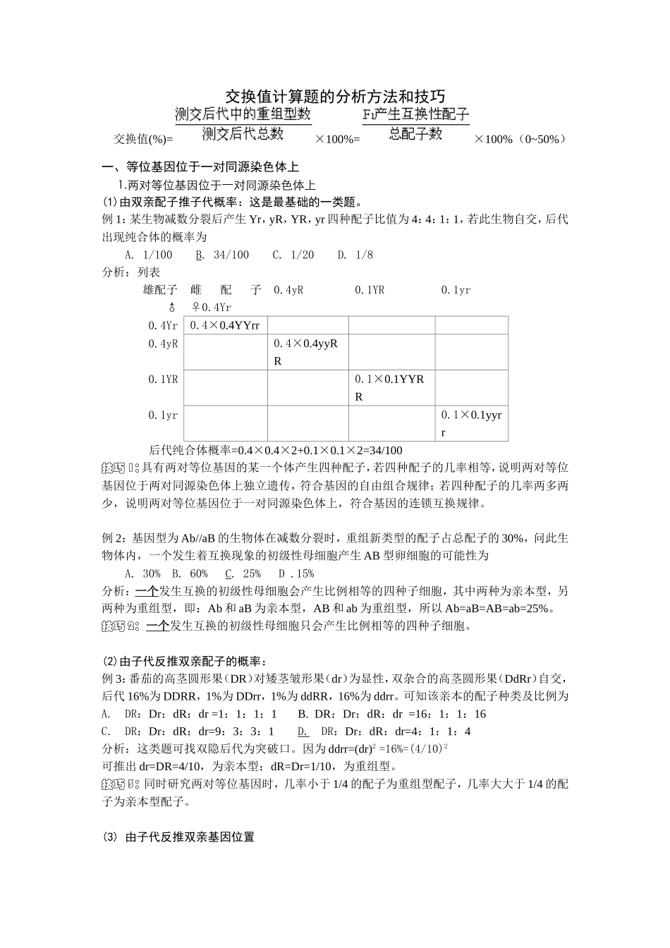 交换值计算题的分析方法和技巧_第1页