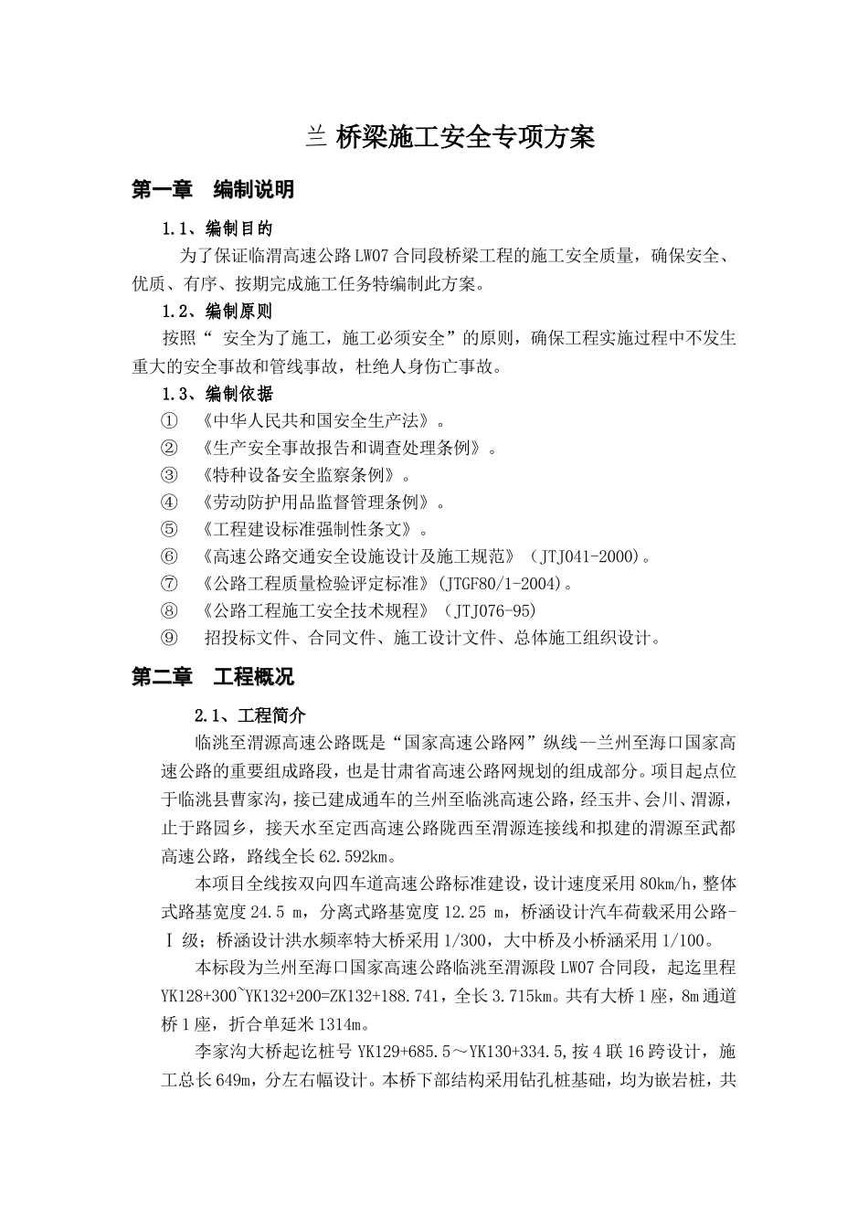 兰州至海口高速公路临洮至渭源段建设项目LW7合同段桥梁专项施工方案_第1页