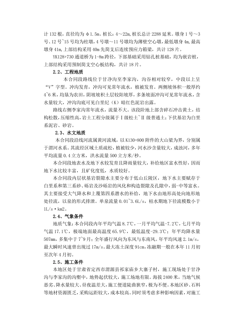 兰州至海口高速公路临洮至渭源段建设项目LW7合同段桥梁专项施工方案_第2页