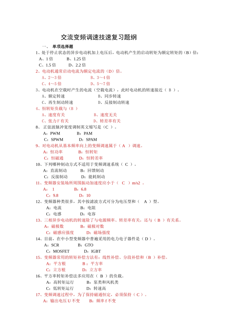 交流变频调速技速复习题纲_第1页