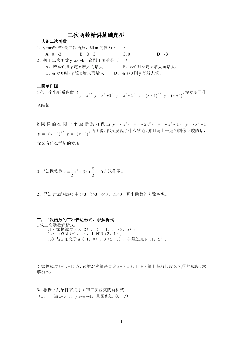 二次函数精讲基础题型_第1页