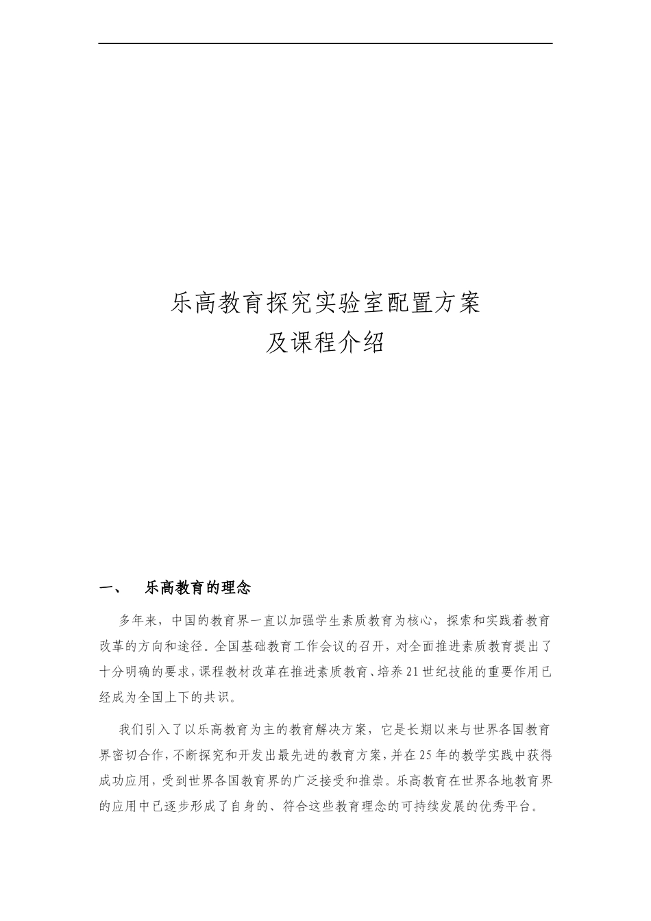 乐高教育探究实验室配置方案_第1页