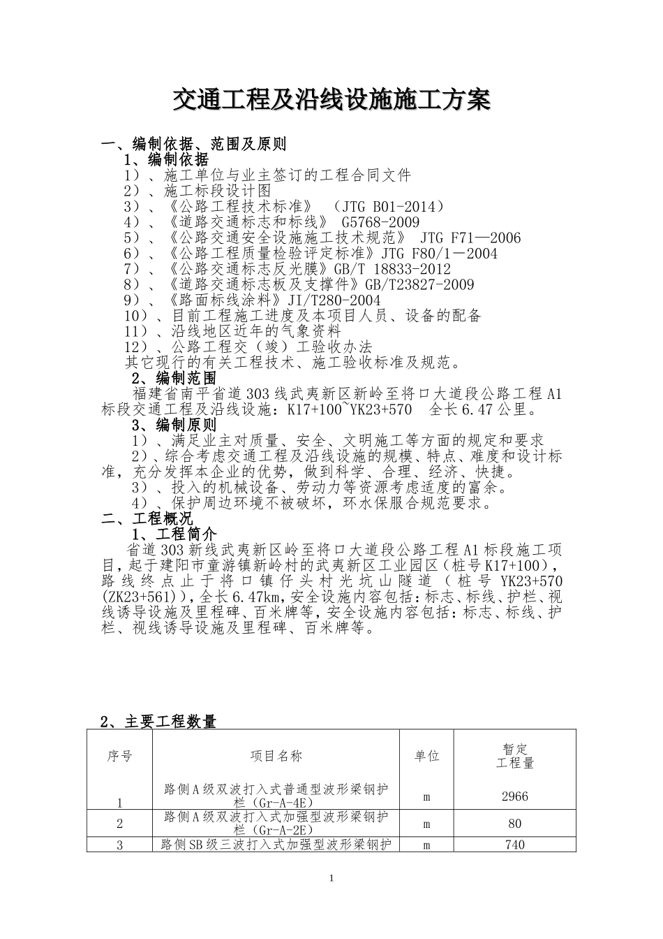 交通工程及沿线设施施工方案_第1页