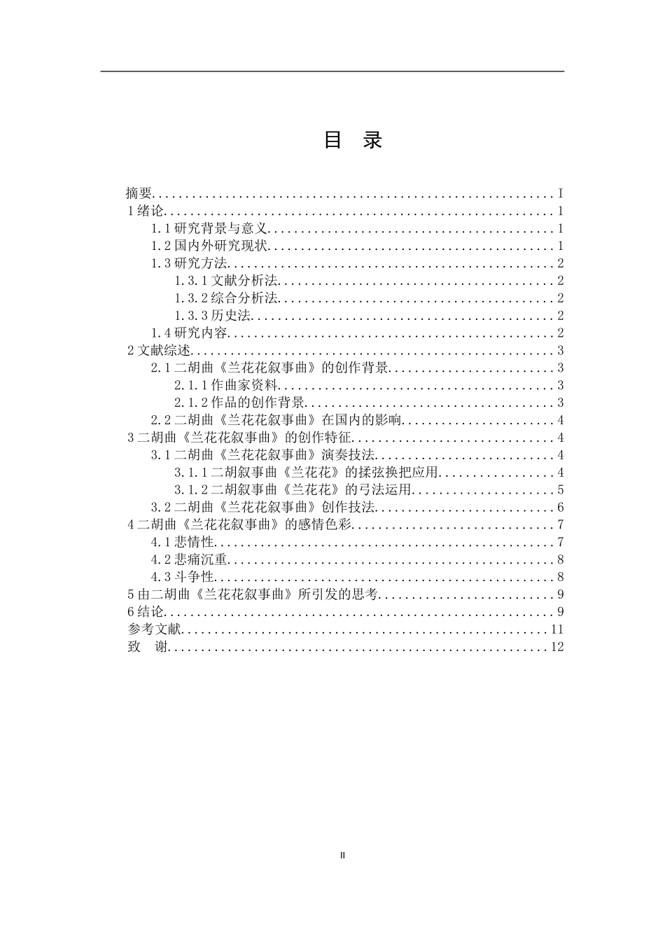 二胡曲《兰花花叙事曲》的创作特征及感情色彩分析研究  音乐学专业_第2页