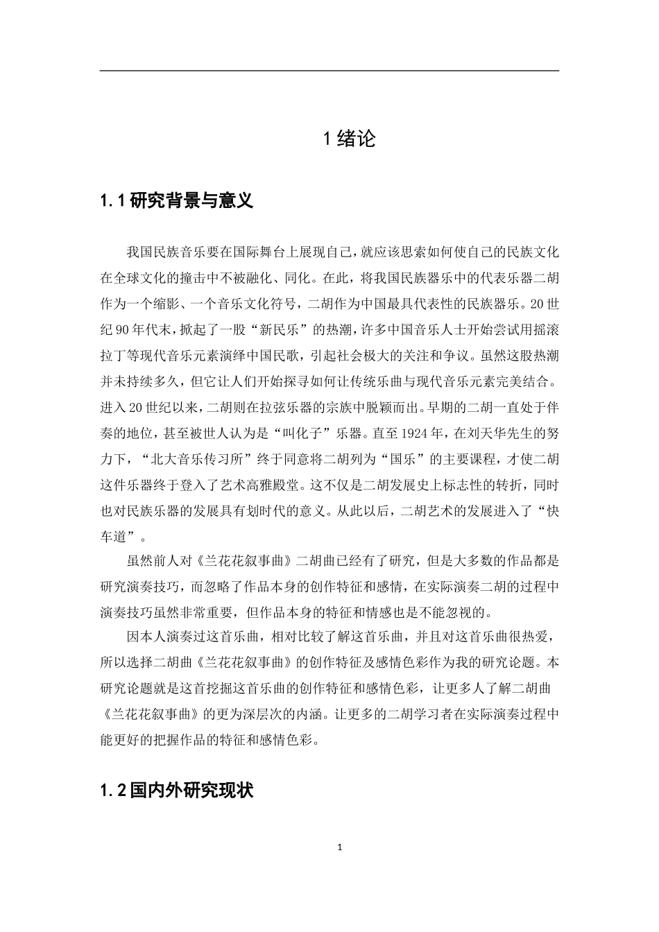 二胡曲《兰花花叙事曲》的创作特征及感情色彩分析研究  音乐学专业_第3页