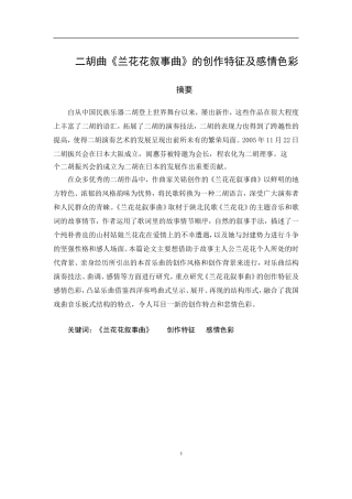 二胡曲《兰花花叙事曲》的创作特征及感情色彩分析研究  音乐学专业