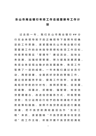 乐山市商业银行年终工作总结暨新年工作计划