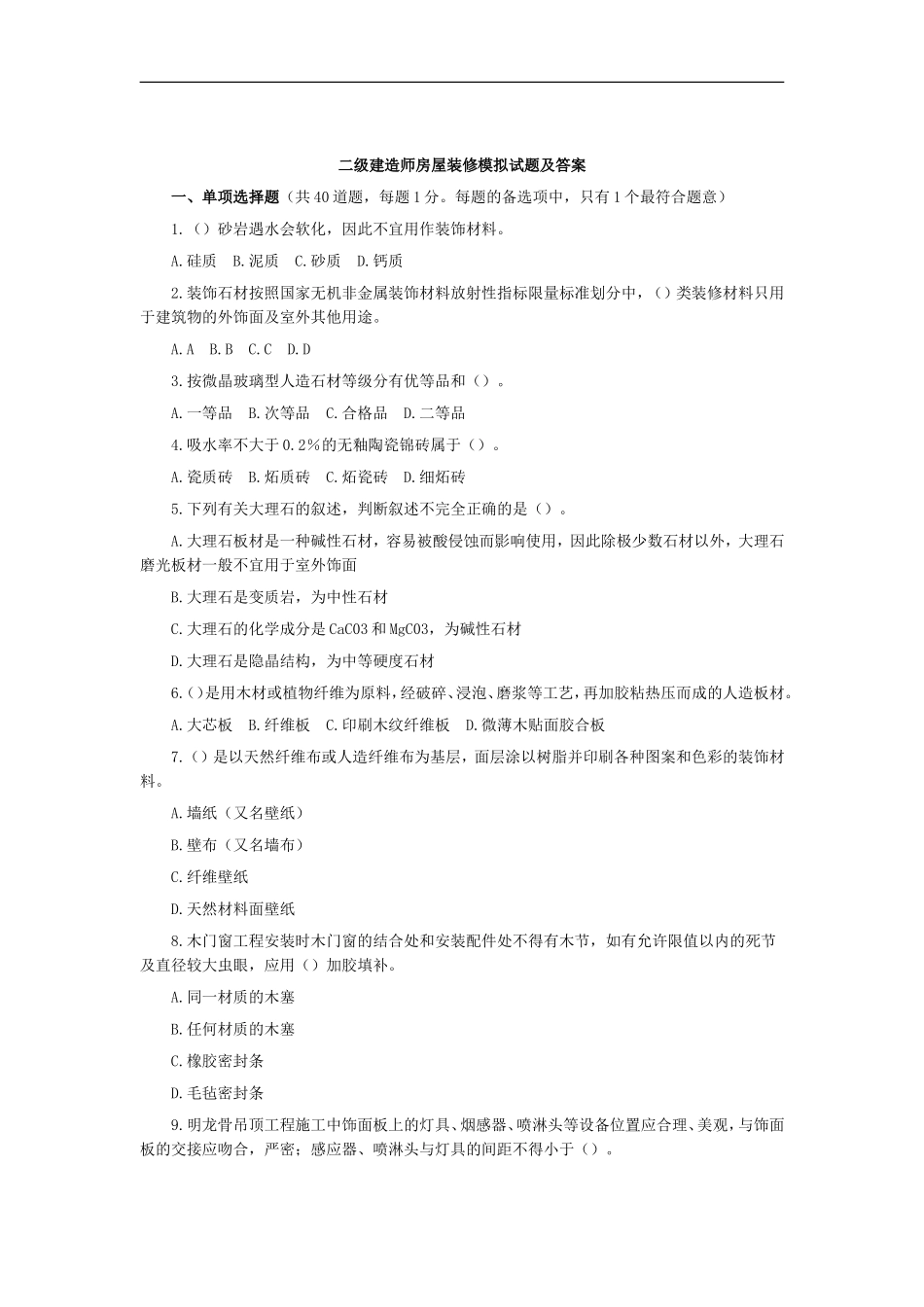 二级建造师房屋装修模拟试题及答案_第1页