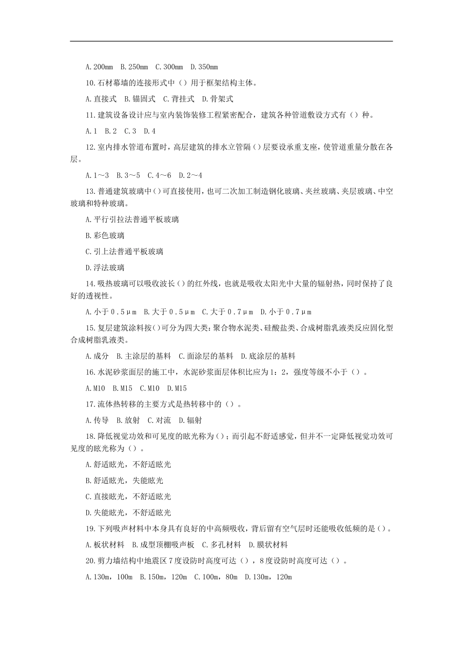 二级建造师房屋装修模拟试题及答案_第2页