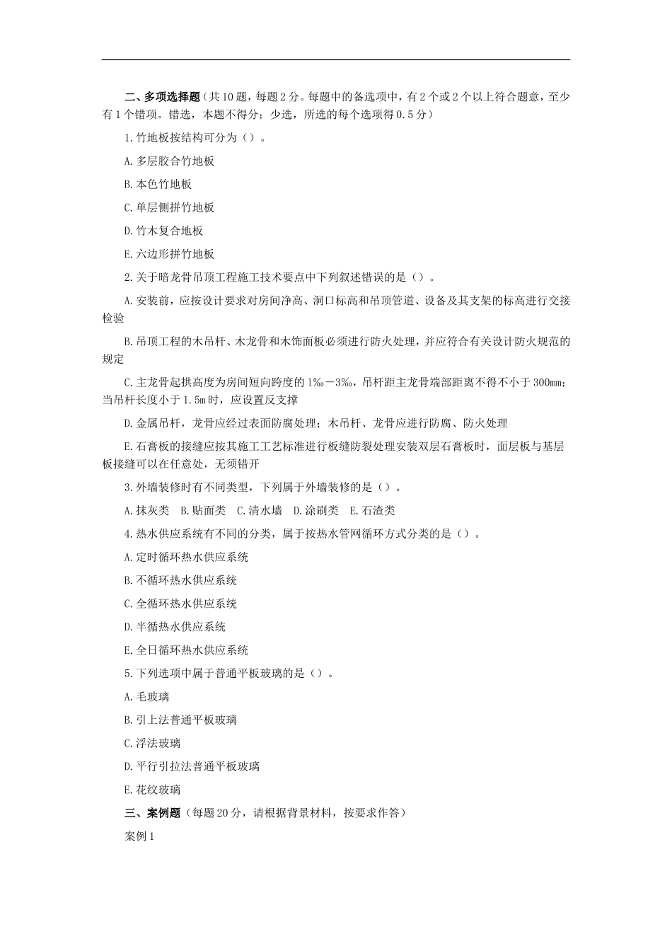 二级建造师房屋装修模拟试题及答案_第3页