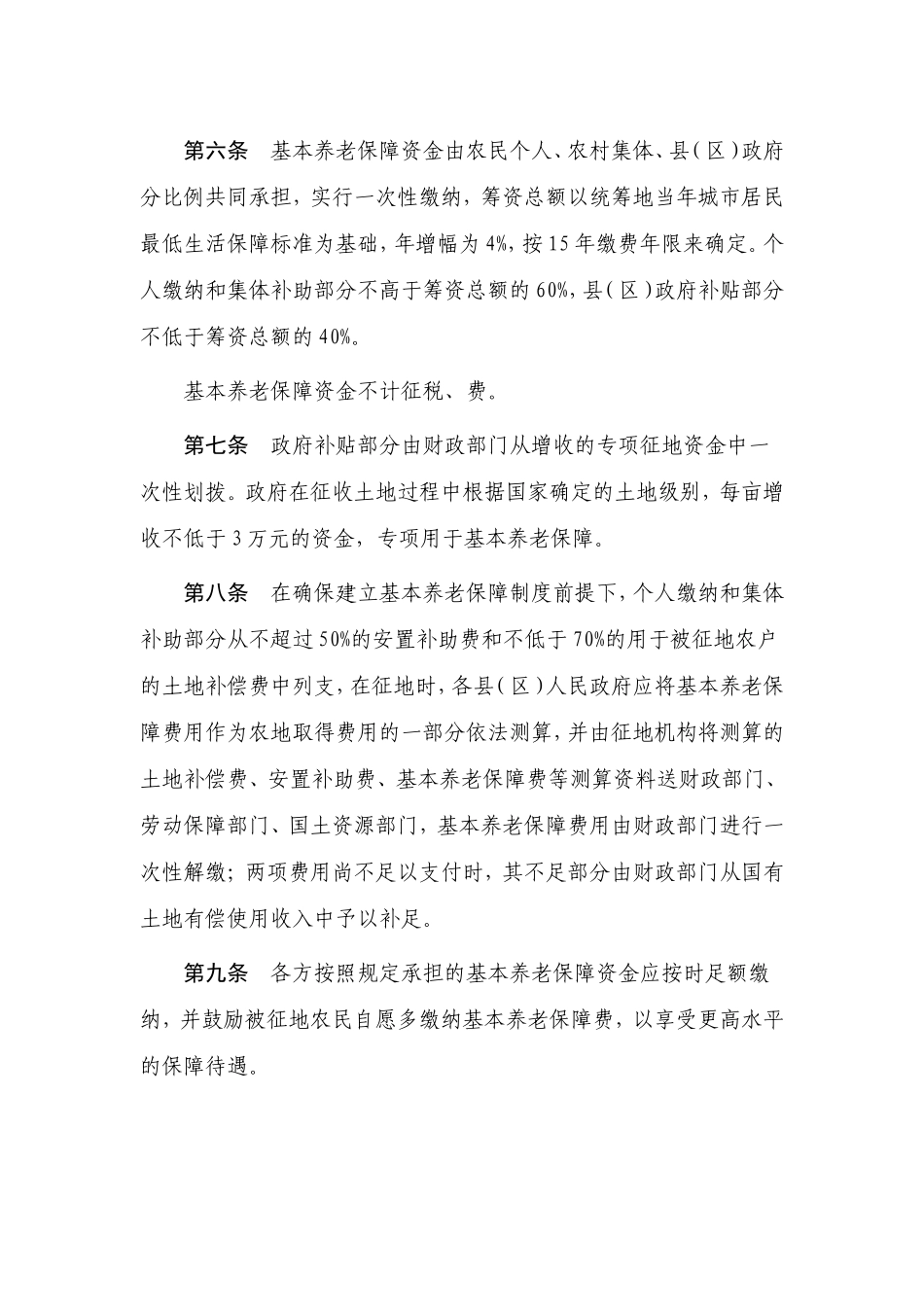 丽江市被征地农民基本养老保障实施细则_第2页