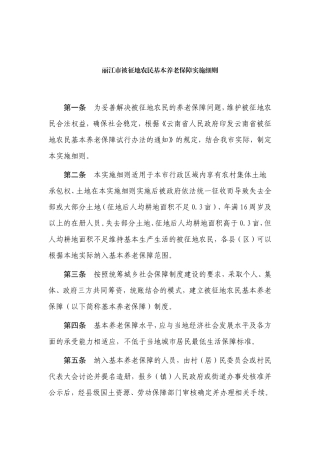 丽江市被征地农民基本养老保障实施细则