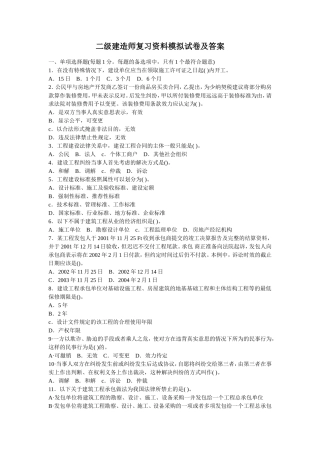 二级建造师复习资料模拟试卷及答案