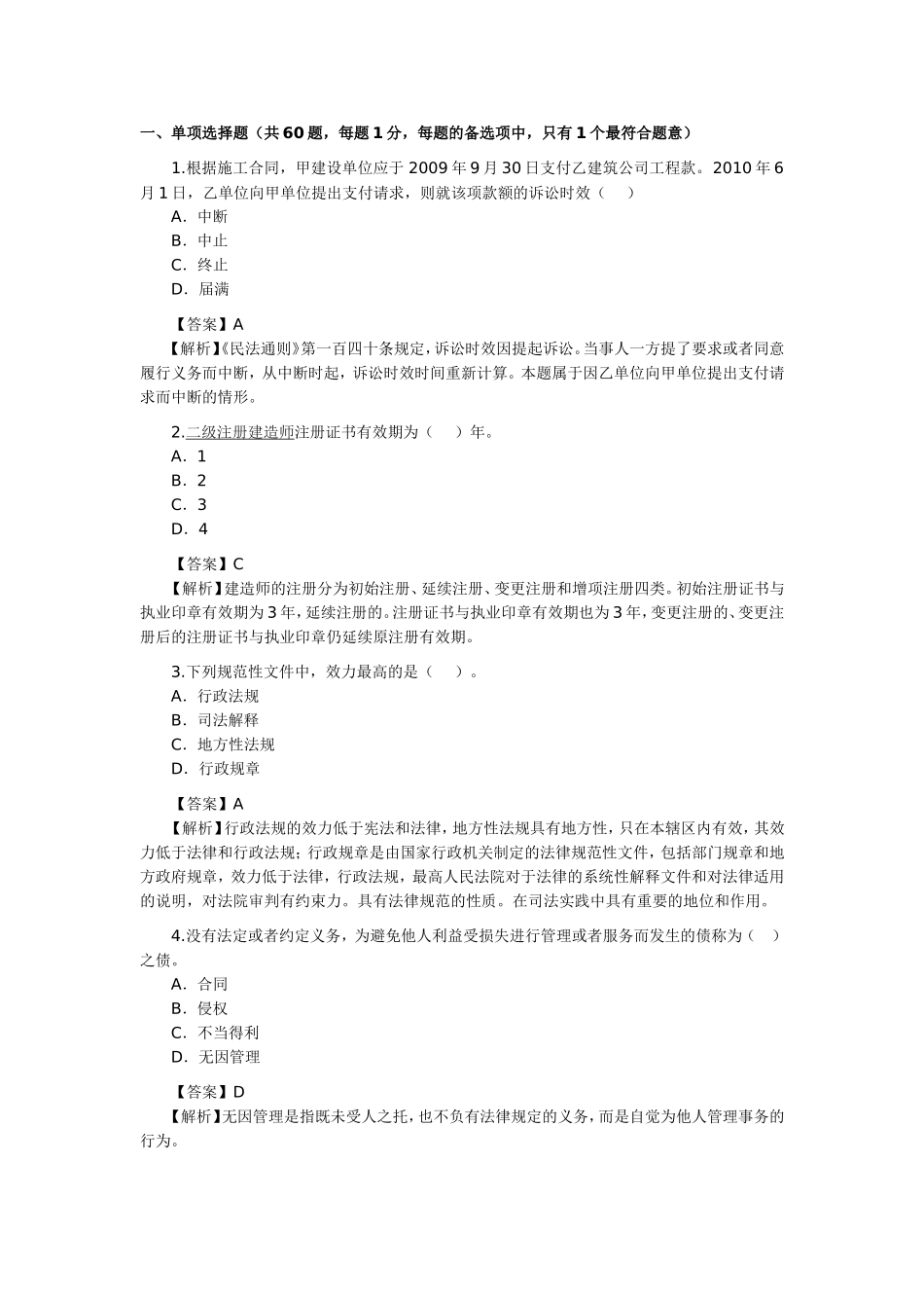 二级建造师考试《法规及相关知识》真题及答案解析_第1页