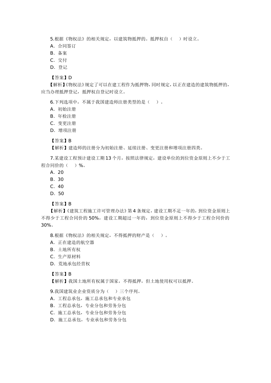 二级建造师考试《法规及相关知识》真题及答案解析_第2页