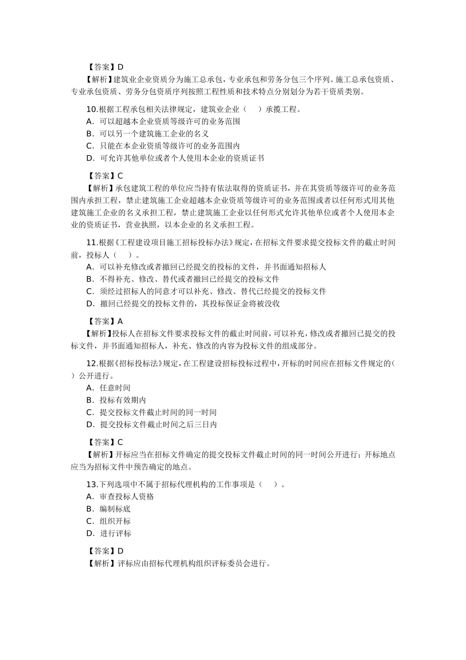 二级建造师考试《法规及相关知识》真题及答案解析_第3页