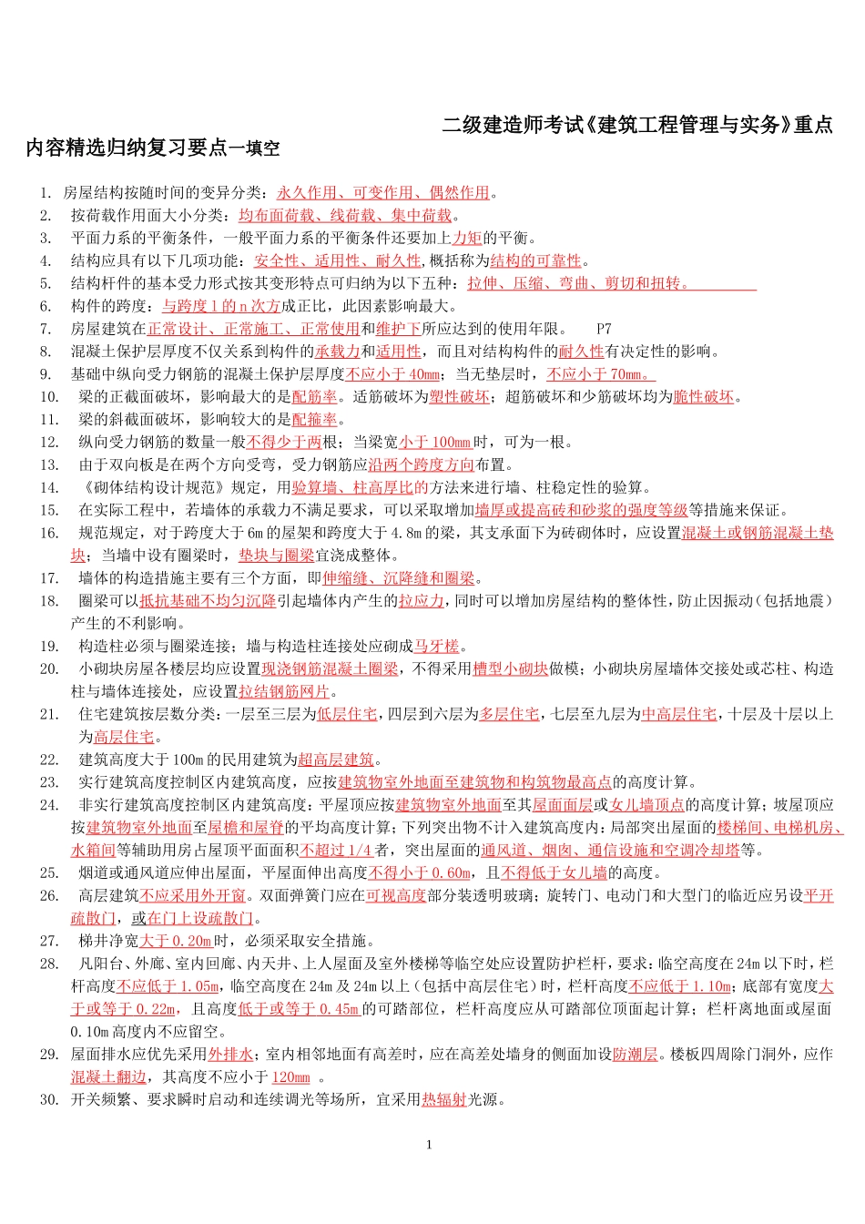 二级建造师考试《建筑工程管理与实务》重点内容精选归纳复习要点一填空_第1页