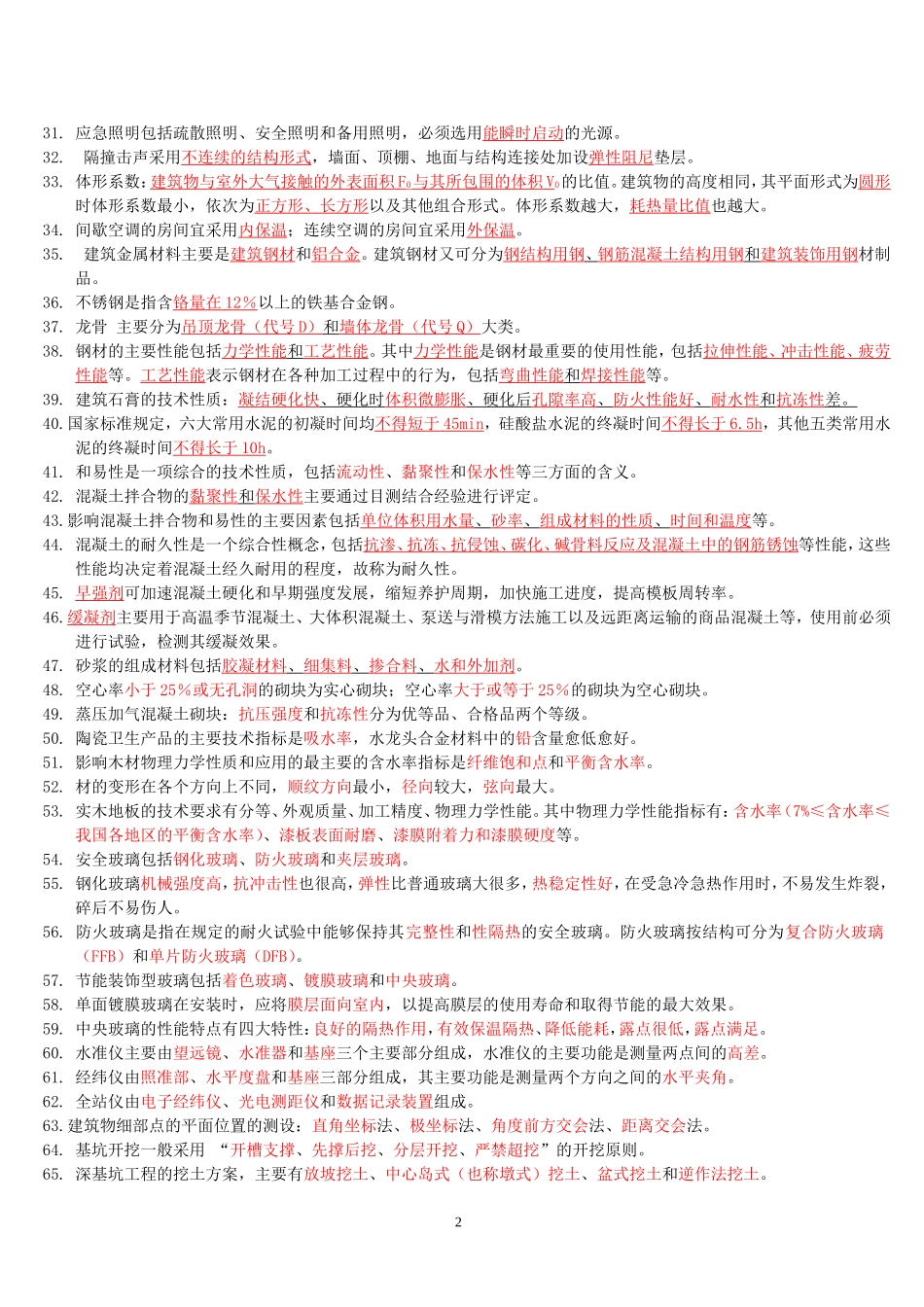 二级建造师考试《建筑工程管理与实务》重点内容精选归纳复习要点一填空_第2页