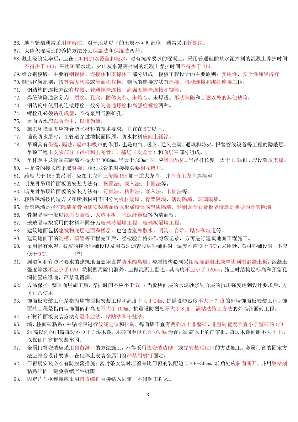 二级建造师考试《建筑工程管理与实务》重点内容精选归纳复习要点一填空_第3页